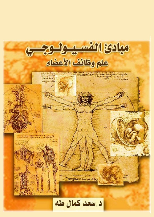 مبادئ الفسيولوجي : علم وظائف الأعضاء